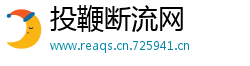 投鞭断流网